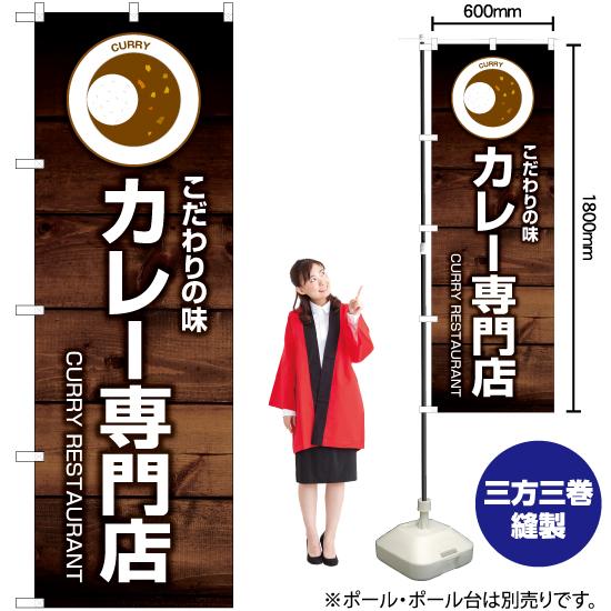 のぼり旗 2枚セット こだわりの味 カレー専門店 YN-6138｜noboristore｜02