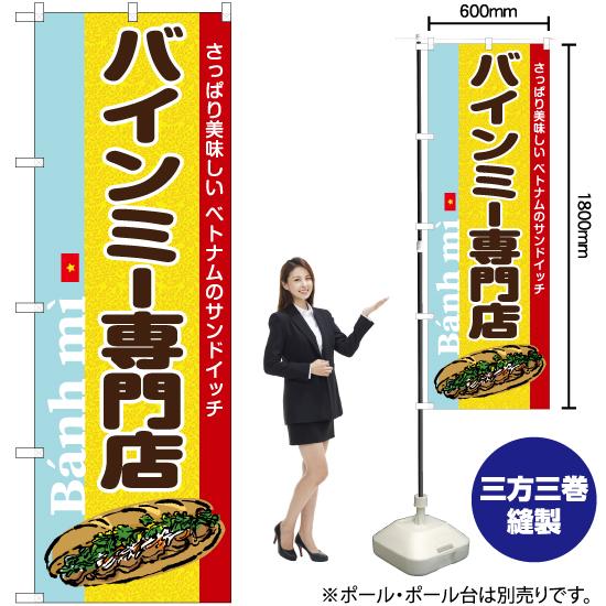 のぼり旗 2枚セット バインミー専門店 YN-6619｜noboristore｜02