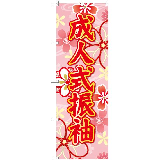 のぼり旗 2枚セット 成人式振袖 (ピンク) YN-6680｜noboristore