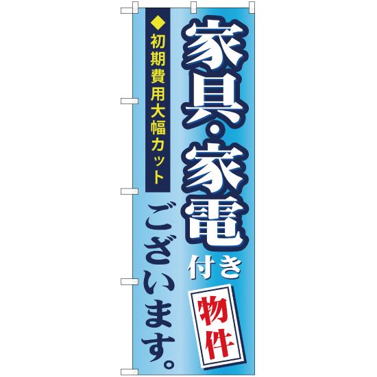 のぼり旗 2枚セット 家具 ・家電付き物件ございます YN-705｜noboristore