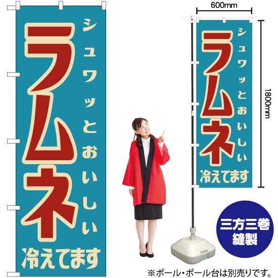 のぼり旗 2枚セット ラムネ (レトロ) YN-7600 : のぼり旗 のぼりストア