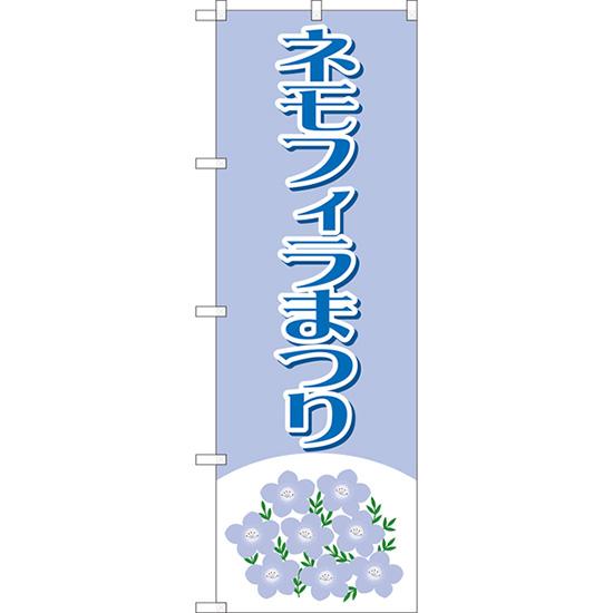 のぼり旗 2枚セット ネモフィラまつり YN-8050 : のぼり旗 のぼり