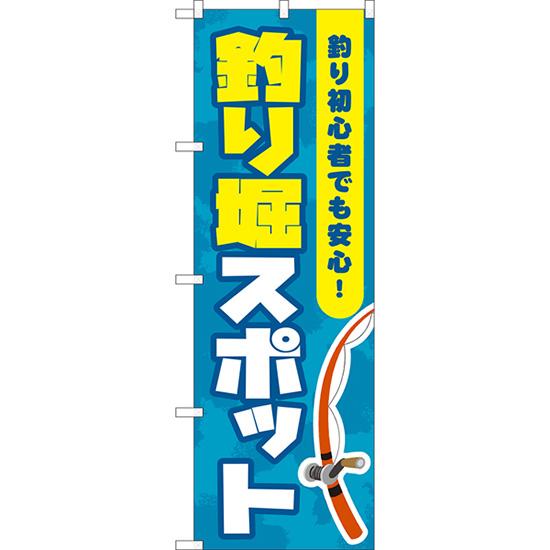 のぼり旗 2枚セット 釣り堀スポット YN-8159 : のぼり旗 のぼりストア