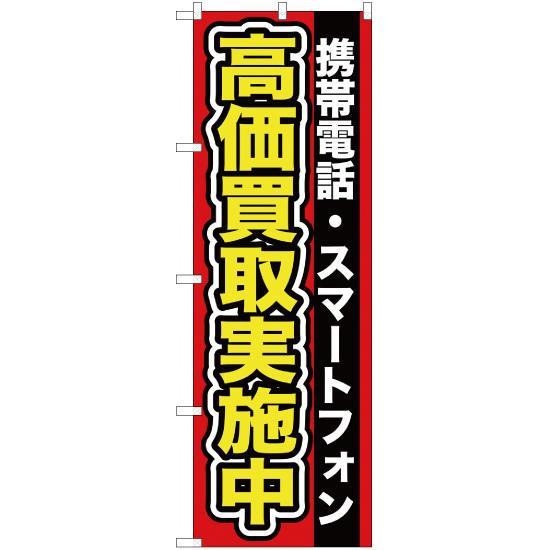 のぼり旗 2枚セット 携帯電話 ・スマートフォン高価買取実施中 YN-93｜noboristore