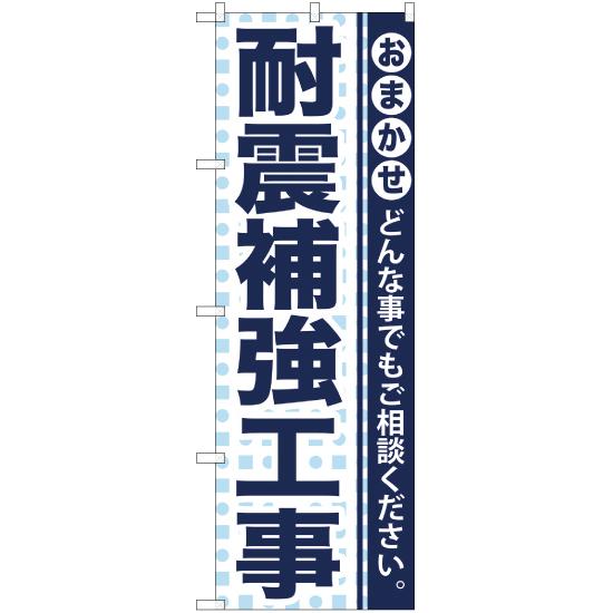 のぼり旗 2枚セット 耐震補強工事 YN-933｜noboristore