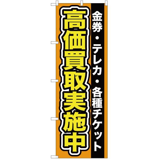 のぼり旗 2枚セット 金券 ・テレカ ・各種チケット高価買取実施中 YN-98｜noboristore