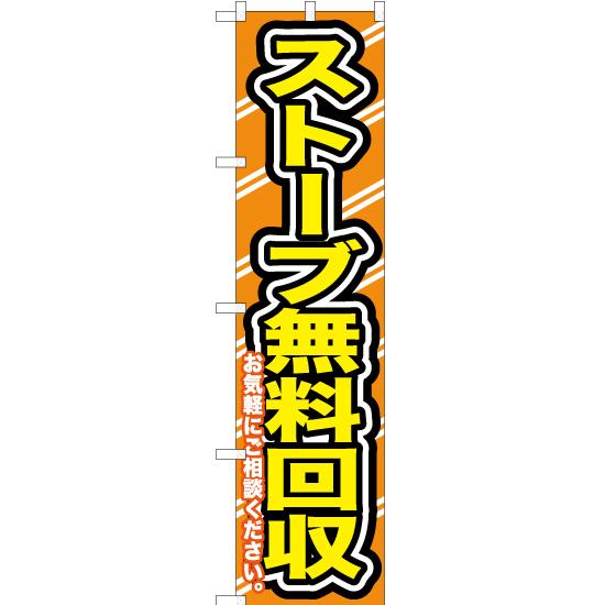 のぼり旗 2枚セット ストーブ無料回収お気軽に YNS-0205｜noboristore