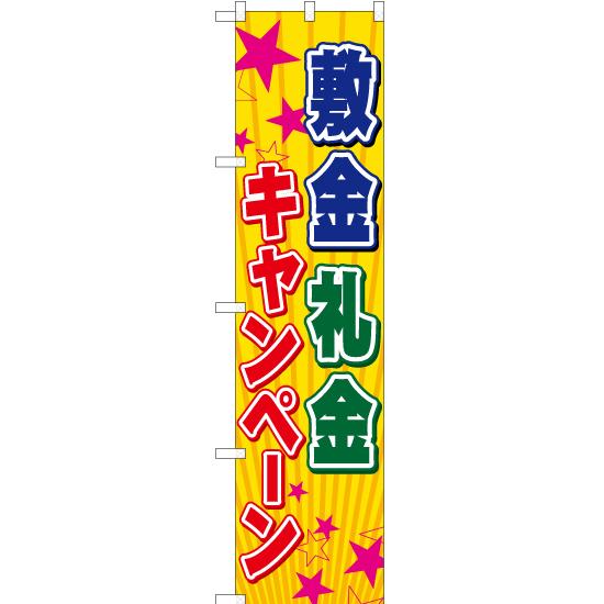 のぼり旗 2枚セット 敷金礼金キャンペーン YNS-0668｜noboristore
