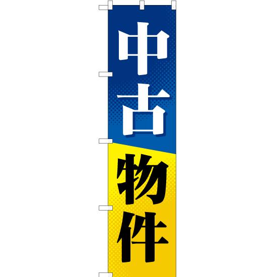 のぼり旗 2枚セット 中古物件 YNS-0694｜noboristore