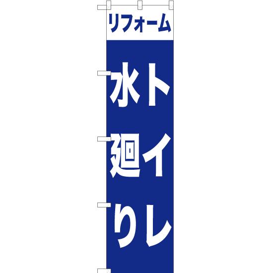 のぼり旗 2枚セット リフォームトイレ水回り YNS-1001｜noboristore