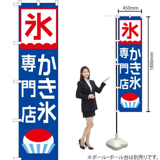 のぼり旗 2枚セット かき氷専門店 YNS-1615｜noboristore｜02