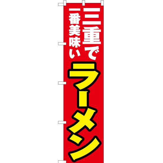 のぼり旗 2枚セット 三重で一番美味い ラーメン YNS-4219｜noboristore