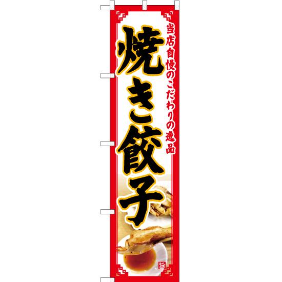 のぼり旗 2枚セット 焼き餃子 (白) YNS-5096｜noboristore