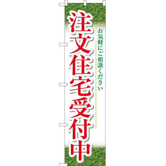 のぼり旗 2枚セット 注文住宅受付中 (緑) YNS-5661｜noboristore