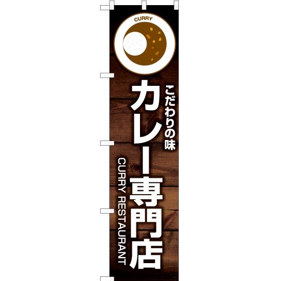 のぼり旗 2枚セット こだわりの味 カレー専門店 YNS-6138｜noboristore