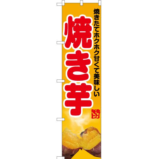 のぼり旗 2枚セット 焼き芋 (写真・黄) YNS-6218｜noboristore