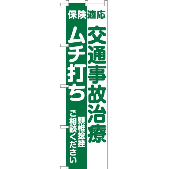 のぼり旗 2枚セット 交通事故治療 ムチ打ち (緑) YNS-6554｜noboristore