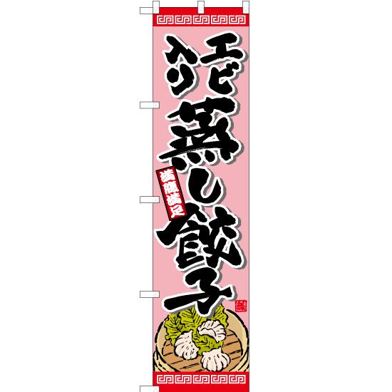 のぼり旗の下絵 二枚 のぼり旗 2枚セット エビ入り蒸し餃子 YNS-6570 ［スマートサイズ