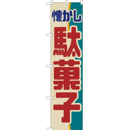 のぼり旗 2枚セット 懐かし駄菓子 YNS-7006 ［スマートサイズ