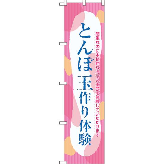 のぼり旗 2枚セット とんぼ玉作り体験 YNS-7834 ［スマートサイズ