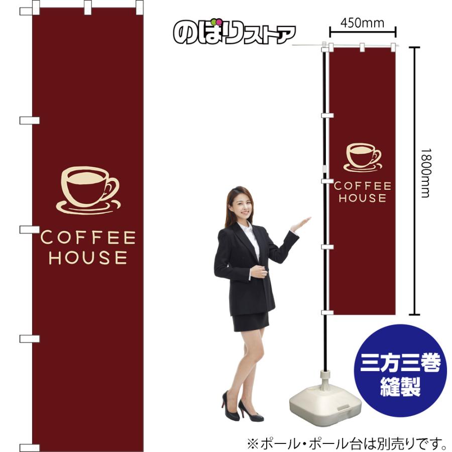 のぼり旗 2枚セット COFFEE HOUSE コーヒーハウス (茶) YNS-7950｜noboristore｜02