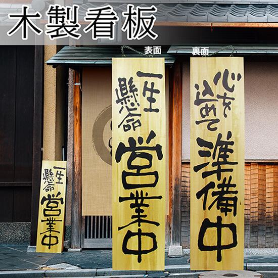 のぼり屋工房 営業中看板 木製看板 木製サイン (特大サイズ) 一生懸命