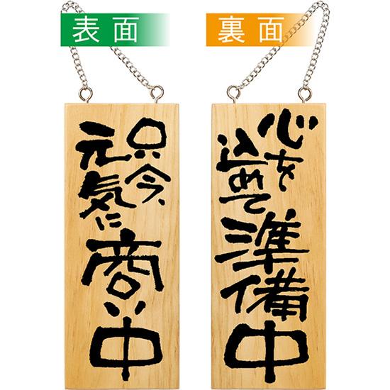 のぼり屋工房 営業中看板 木製看板 木製サイン (小サイズ) 只今元気に