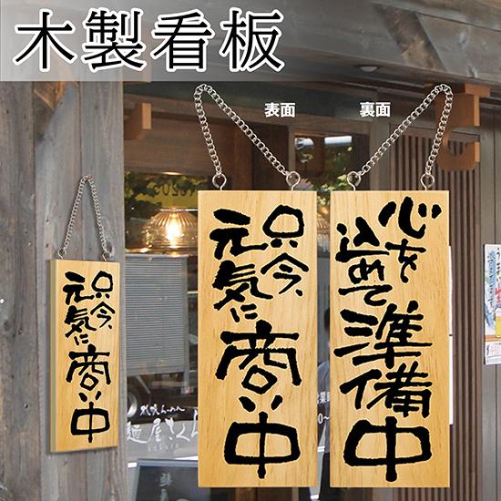 のぼり屋工房 営業中看板 木製看板 木製サイン (小サイズ) 只今元気に