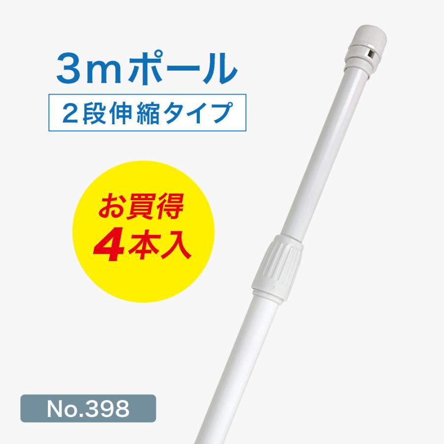 のぼり屋工房 のぼり旗 ポール 【4本セット】3mポール 2段伸縮 横棒 