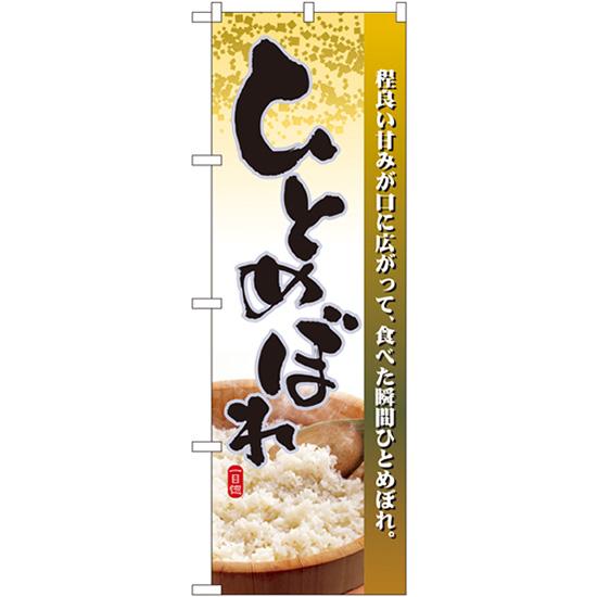 のぼり屋工房 のぼり旗 3枚セット ひとめぼれ No.2736 : のぼり旗
