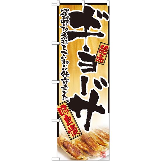 のぼり屋工房 のぼり旗 3枚セット ギョーザ No.2902 : のぼり旗 のぼり