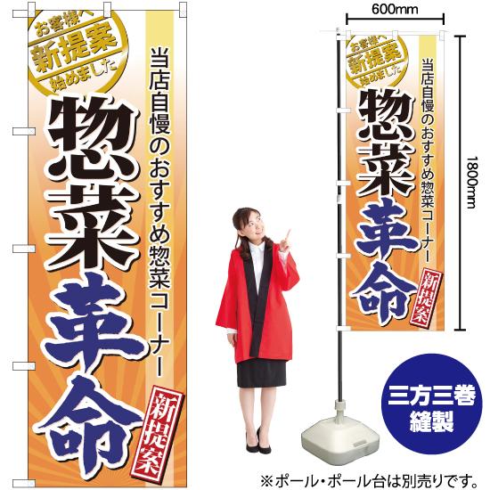のぼり旗 3枚セット 惣菜革命 No.60300｜noboristore｜02