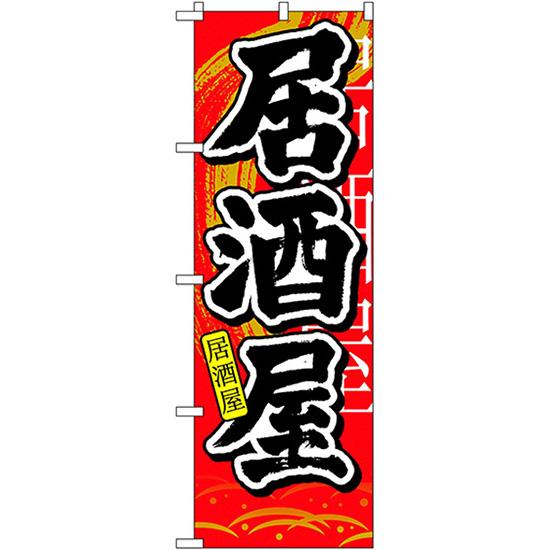 のぼり旗 3枚セット 居酒屋 中国語入り No.7828 | のぼり屋工房