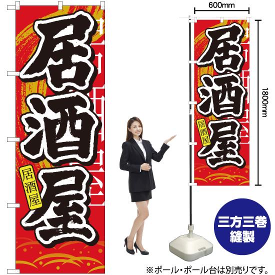 のぼり旗 3枚セット 居酒屋 中国語入り No.7828 | のぼり屋工房 | 01