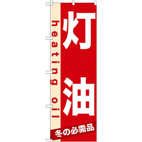 のぼり屋工房 のぼり旗 3枚セット 灯油 No.7933 : のぼり旗 のぼり