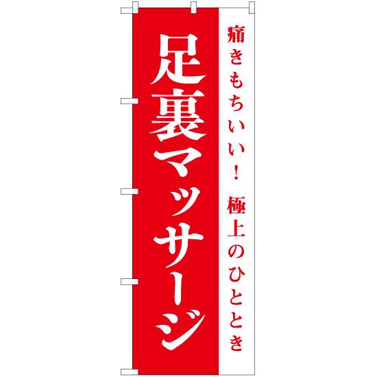 のぼり旗 3枚セット 足裏マッサージ AKB-1085 : のぼり旗 のぼりストア
