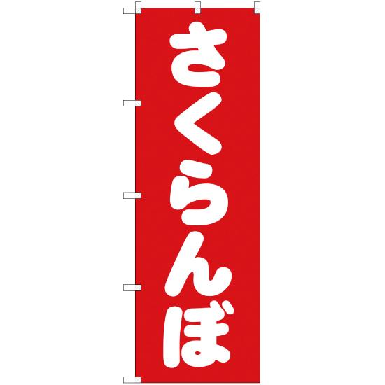 のぼり旗 3枚セット さくらんぼ AKB-154 : のぼり旗 のぼりストア
