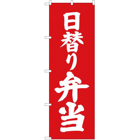 のぼり旗 3枚セット 日替り弁当 AKB-61 | ブランド登録なし