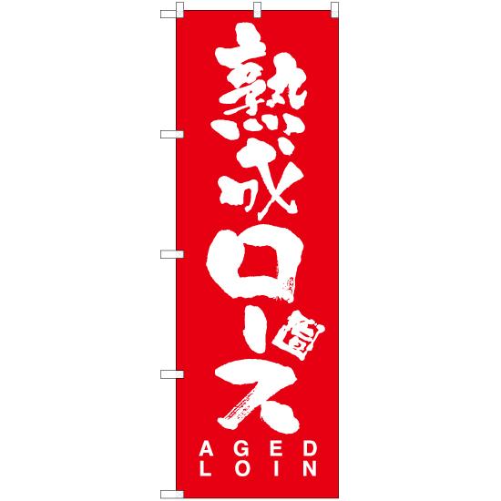 のぼり旗 3枚セット 熟成ロース AKB-762 : のぼり旗 のぼりストア