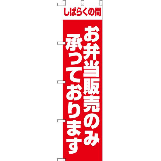 のぼり旗 3枚セット しばらくの間 お弁当販売のみ承っております AKBS-1373｜noboristore