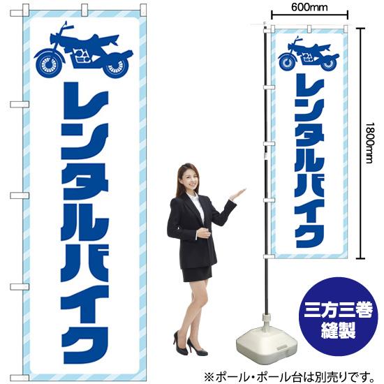 のぼり旗 3枚セット レンタルバイク 青文字 GNB-4519｜noboristore｜02
