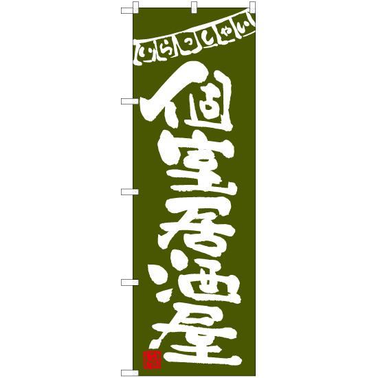 のぼり旗 3枚セット 個室居酒屋 (緑) HK-0058｜noboristore