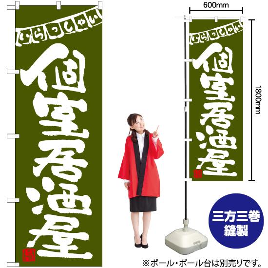 のぼり旗 3枚セット 個室居酒屋 (緑) HK-0058｜noboristore｜02