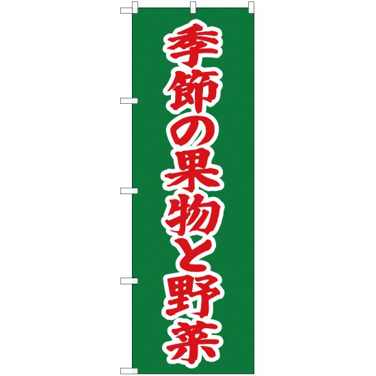 のぼり旗 3枚セット 季節の果物と野菜 JA-257｜noboristore