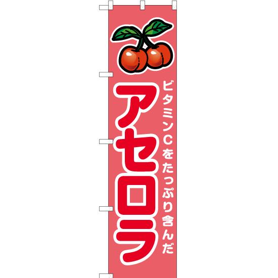 のぼり旗 3枚セット アセロラ JAS-914 ［スマートサイズ］ : のぼり旗