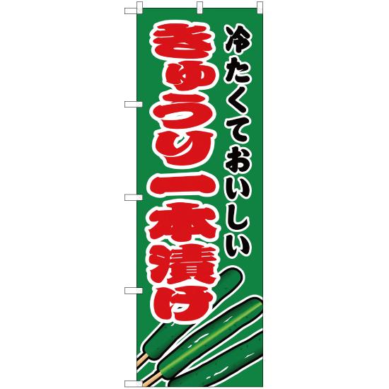 のぼり旗 3枚セット きゅうり一本漬け 緑 JY-173｜noboristore