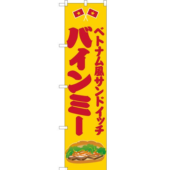 のぼり旗 3枚セット ベトナム風サンドイッチ バインミー 黄 JYS-420｜noboristore