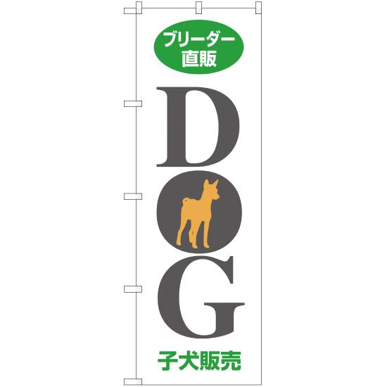 のぼり旗 3枚セット ブリーダー直販 DOG 子犬販売 MD-071｜noboristore