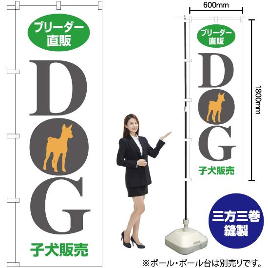 のぼり旗 3枚セット ブリーダー直販 DOG 子犬販売 MD-071｜noboristore｜02