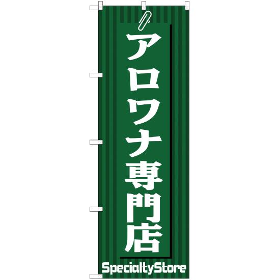 のぼり旗 3枚セット アロワナ専門店 MD-126｜noboristore